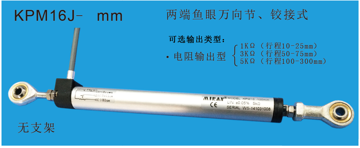 MIRAN米朗科技KPM16微型鉸接式直線位移傳感器