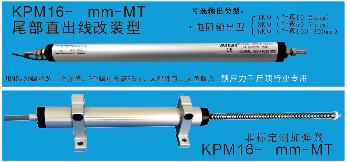 MIRAN米朗科技KPM16微型鉸接式直線位移傳感器