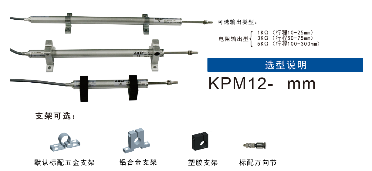 MIRAN米朗科技KPM12微型拉桿式位移傳感器