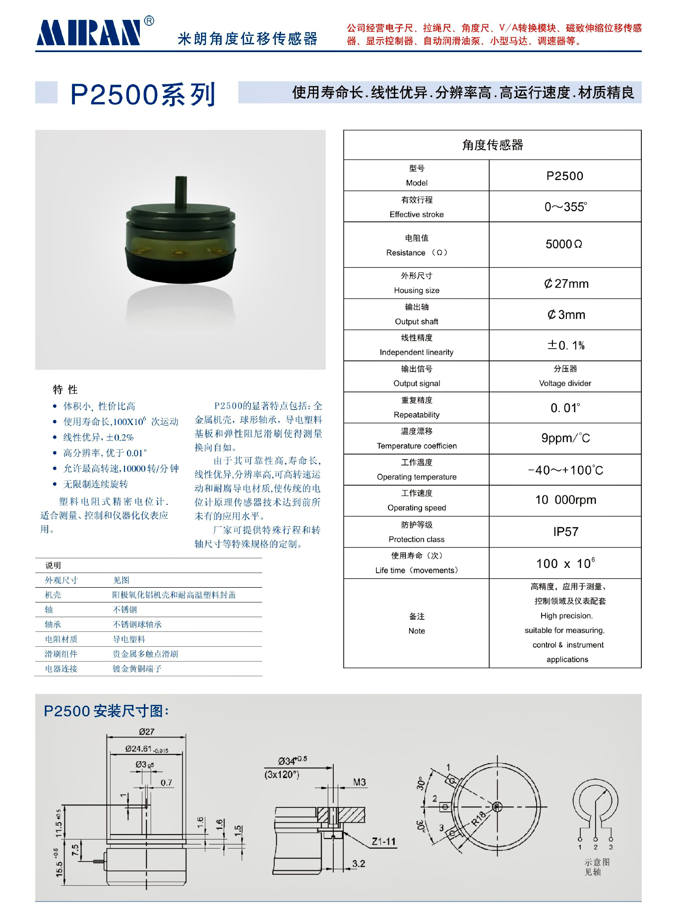 MIRAN米朗科技P2500角度位移傳感器技術(shù)參數(shù)