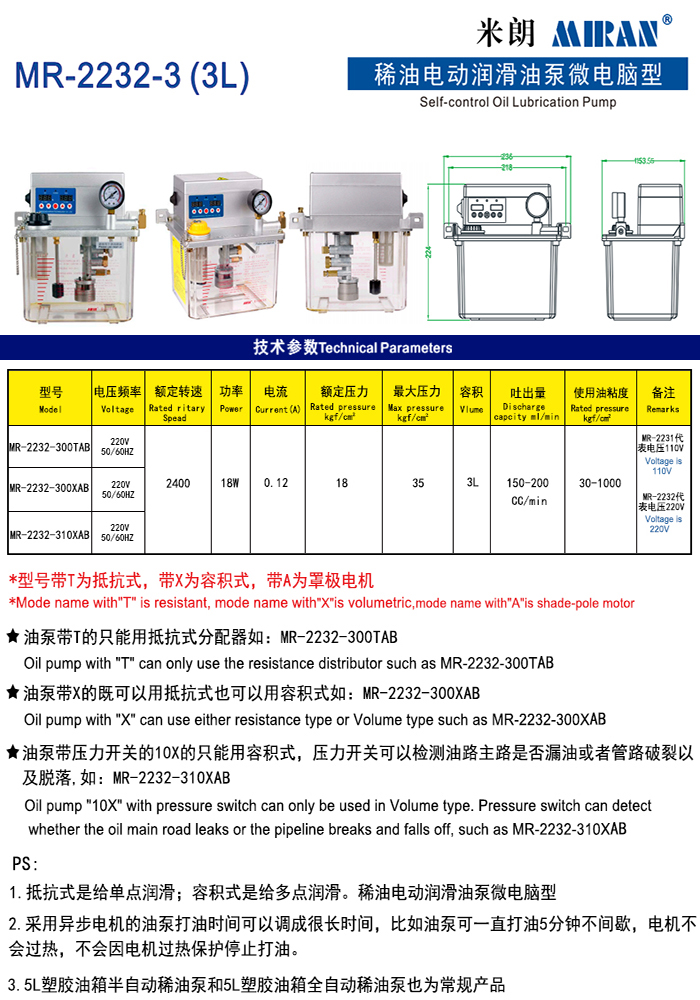 米朗MR-2232 (3L)微電腦型電動潤滑油泵（3L稀油泵）產(chǎn)品及尺寸圖