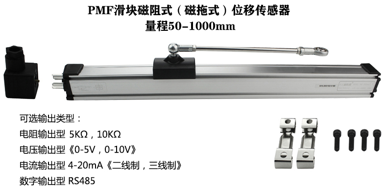 PMF滑塊磁阻式位移傳感器