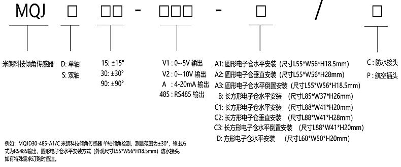 MQJ單雙軸傾角傳感器選型指引